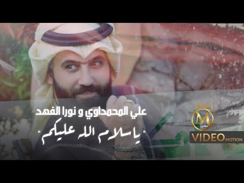 يا سلام الله عليكم علي المحمداوي