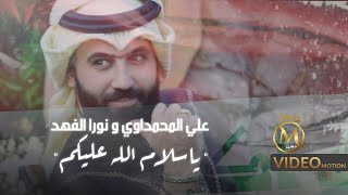 كلمات اغنية يا سلام الله عليكم علي المحمداوي ونورا الفهد