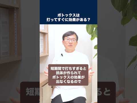 医学科 ボトックスは打ってすぐに効果がありますか？