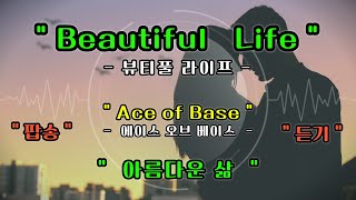 Download lagu [Full Video] Beautiful Life - Ace of Base [Lyrics Translation] [Learn English with Pop Songs] mp3