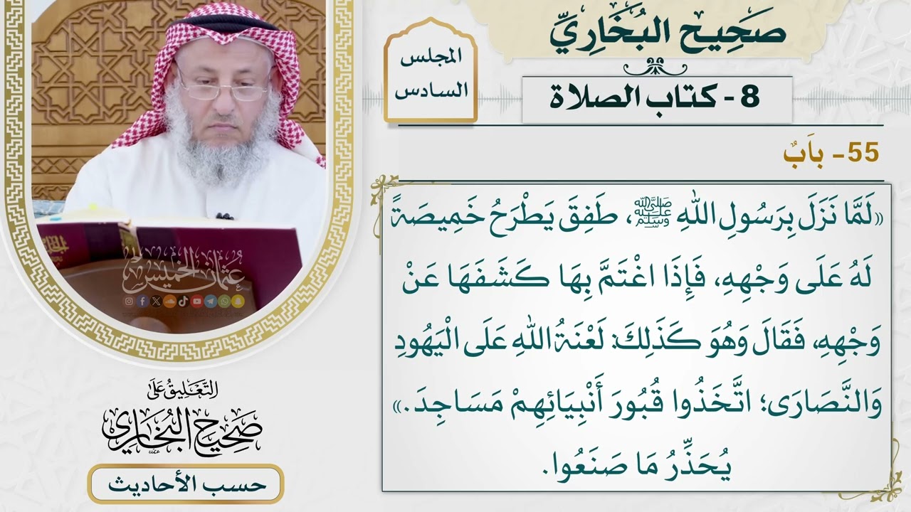 [436-435] حديث: لعنة الله على اليهود والنصارى اتخذوا قبور أنبيائهم مساجد [كتاب ال?
