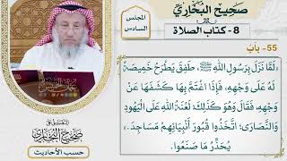 [436-435] حديث: لعنة الله على اليهود والنصارى اتخذوا قبور أنبيائهم مساجد [كتاب الصلاة]
