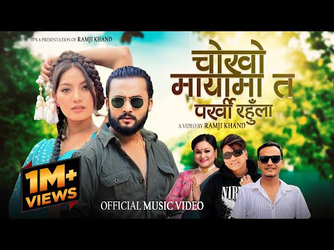 Chokho Mayama Ta (Parkhi Rahula) - Ramji Khand & Tika Pun | Roshan Singh Ft. Bikram & Alina | 2082