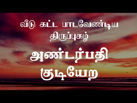 அண்டர்பதி குடியேற திருப்புகழ் வீடு கட்ட பாட வேண்டிய திருப்புகழ்-Thirupugal songs in Tamil