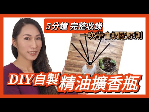 DIY自製精油擴香瓶 ｜5分鐘6步驟一次掌握配方｜DIY Hand Made Reed Diffuser｜Choco e芳療 (請開CC字幕)