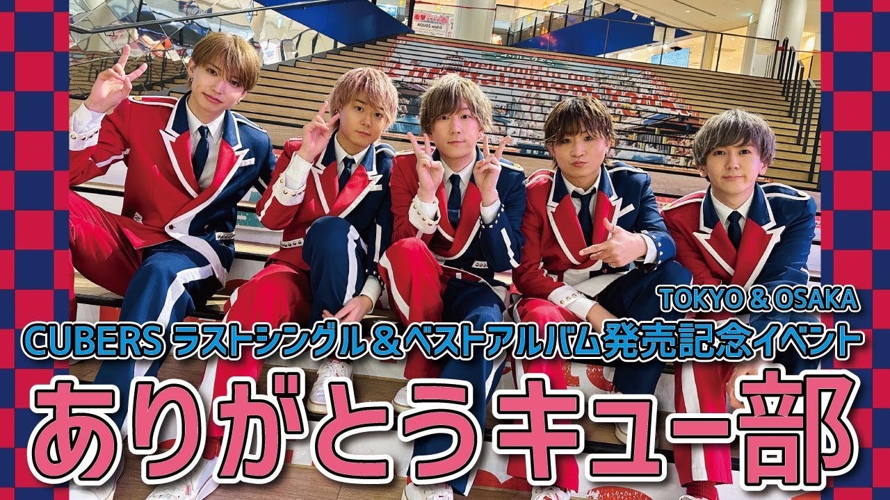 【CUBERS YouTube #最終回】キュー部の皆さんに感謝を込めて！自撮りライブ in OSAKA / TOKYO