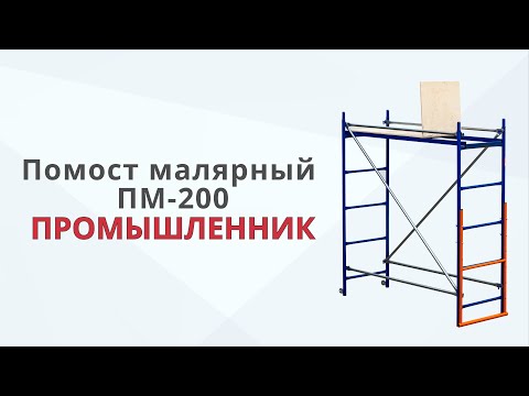Помост малярный Промышленник ПМ-200 эконом видео 8