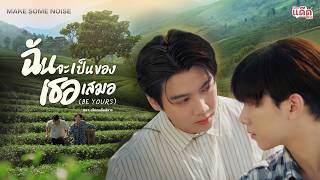 ฉันจะเป็นของเธอเสมอ – โดม จารุวัฒน์