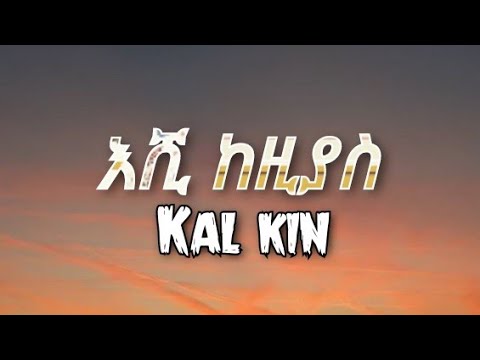 Kal kin - Eshi kezias (lyrics) || ቃል ኪን - እሺ ከዚያስ (በግጥም)