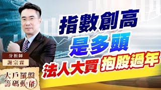 指數創高 是多頭 法人大買 抱股過年 (圖)