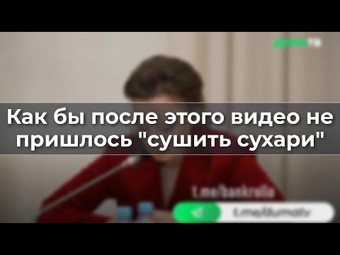 Как бы после этого видео не пришлось "сушить сухари"