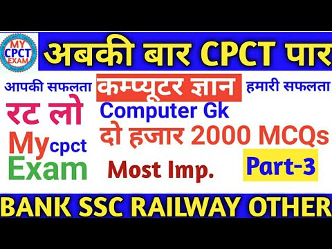 Computer gk top 2000MCQs (Part-3) CPCT Special and Other Exam Video