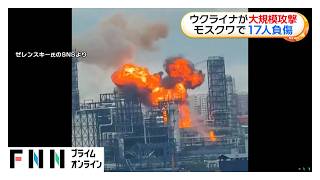 ウクライナがモスクワに大規模攻撃　ロシア国防省「ドローン555機撃墜」　製油所や集合住宅に被害、17人負傷　ゼレンスキー大統領「正当な報復」（2026年06月19日）