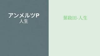 Cover art for 中日大合作 人生x人生