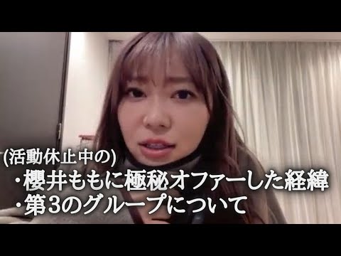 指原莉乃　櫻井ももが『チョコレートメランコリー』で歌唱参加した件&第3のグループについて語る