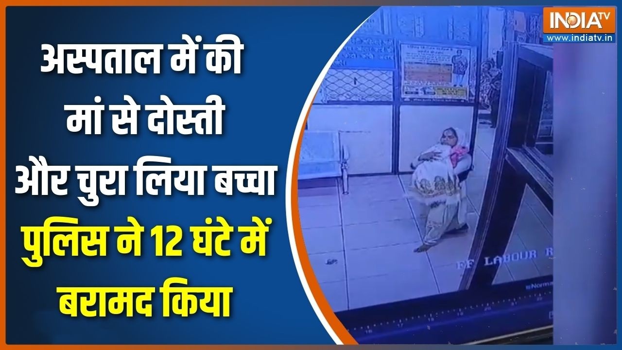 Delhi में अस्पताल से 2 दिन का मासूम चोरी, पुलिस ने 12 घंटे मे?