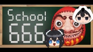 【School 666 #1】あけまして異変探し