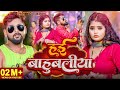 Video हई बाहुबलीया Tuntun Yadav Prabha Raj Hai Bahubaliya New Rangdari Special