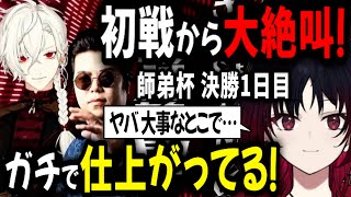 【2視点】師弟杯 決勝1日目 如月れん初戦から大興奮！【切り抜き/にじさんじ/スト6】