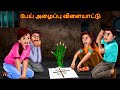 பேய் அழைப்பு விளையாட்டு | Pey Aḻaippu Viḷaiyaṭṭu | Dream Stories TV Tamil | Horror Tamil Stories