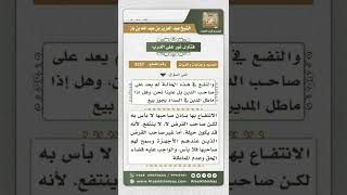 صورة 3257 - حكم الاستفادة من الرهن وبيعه لاستيفاء الدين  - نور على الدرب