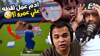 صدمه ادم غلب عمرو وعمل عليه لقطه !؟ ???? | ببجي موبايل