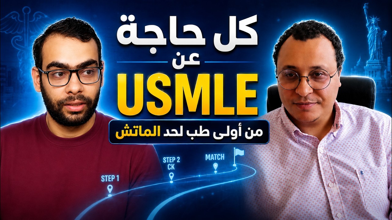 الطريق الكامل للـUSMLE والسفر لأمريكا | من Step 1 إلى الماتش مع د. تاح