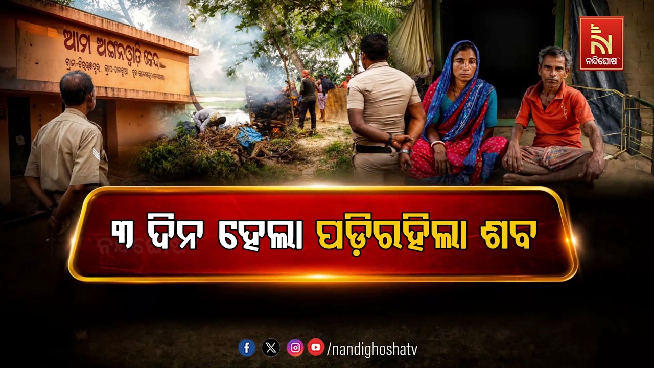 🔴Live | ୩ ଦିନ ହେଲା ପଡ଼ିରହିଲା ଶବ