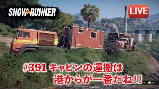 [Snowrunner] 作業チームのためにキャビンを運ぶよー♪港からの運搬にしてみた！！