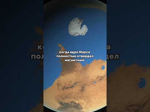 Почему погиб Марс?#космос #наука #знания #планета #планеты #астрономия #интересно #интересное