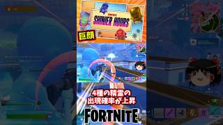 今週もシャイニーアワー｜4種の精霊とバットマン、ポロ、セブン、風の確率が上昇【フォートナイト】【ゆっくり実況】 #shorts ショート