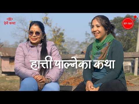 हात्ती पाल्नेका कथा | Hatti Palne ka Katha - The Elephant Savers | Herne Katha EP168 - हेर्ने कथा