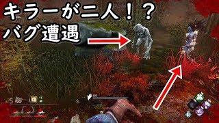 【DBD神回】キラーが2人いるバグに出会っちゃいました【Dead by daylight】