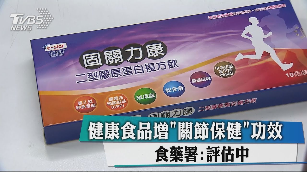 銀髮族福音?健康食品擬增「關節保健」功效