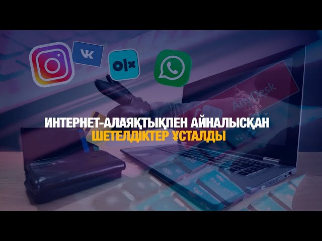 Интернет-алаяқтықпен айналысқан шетелдіктер ұсталды
