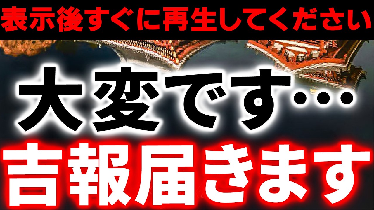 【大変です…】迷いましたが公開します⚠️聞き流すだけで低迷した運気が上昇して次々と吉報が届き出すよう設計した開運波動動画です