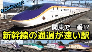 【関東一の爆音・爆速】関東で一番新幹線の通過が速い駅　300km/h越え爆速・爆音（一部速度付き）  #shinkansen