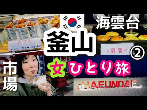 [Viagem solo Coreia/Busan ②] Uma loja hotteok com uma longa fila no Mercado Tradicional de Haeundae! Também dei um passeio na praia de Haeundae à noite.