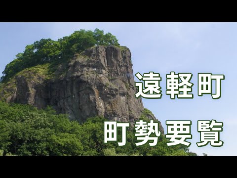 遠軽町町勢要覧動画