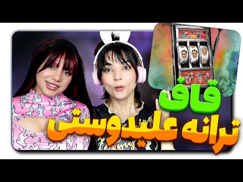 ​@moltaf Quf - Taraneh Alidoosti React Reaction -  ری اکشن قاف ترانه علیدوستی