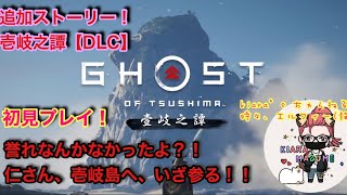 [GhostOfTsusima]壹岐之譚[女性実況][初見プレイ]#02 仁さん、苦難の嵐www 誉無き戦い