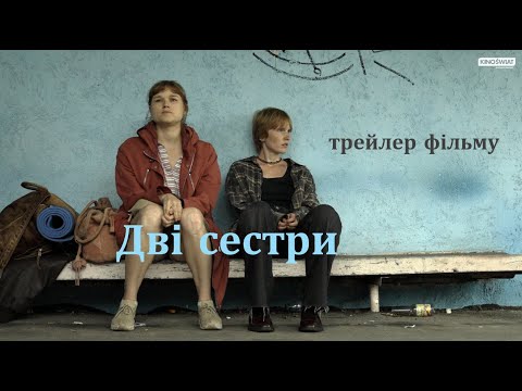 Трейлер Дві сестри