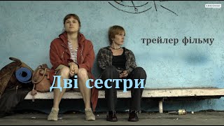 Дві сестри | трейлер фільму | Kino Świat