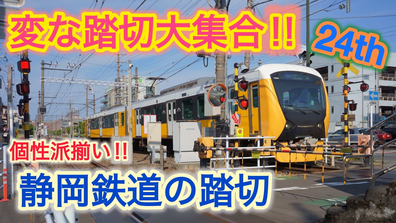 【ふみきり】変な踏切大集合！！２４th　～個性派揃い!!静岡鉄道の踏切～