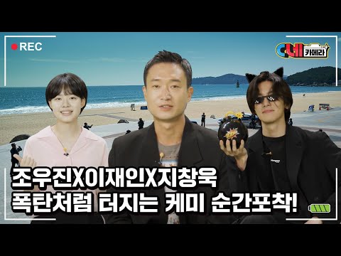 [C네카메라] '발신제한' 팀의 폭탄 케미 순간 포착!