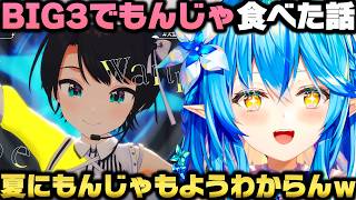 BIG3でもんじゃを食べに行った話＋雪夜月をホロメンに送ったら喜ばれた話をする雪花ラミィｗ【ホロライブ切り抜き/大空スバル/白銀ノエル/桃鈴ねね/博衣こより】