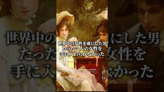 Download lagu 世界中の女性を虜にした男が、たった一人の女性を手に入れられなかった mp3 Download lagu 世界中の女性を虜にした男が、たった一人の女性を手に入れられなかった mp3