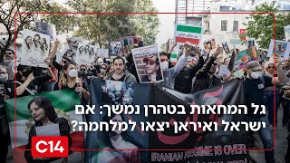 גל המחאות בטהרן נמשך: אם ישראל ואיראן יצאו למלחמה? (חדשות ערוץ 14) - התמונה מוצגת ישירות מתוך אתר האינטרנט יוטיוב. זכויות היוצרים בתמונה שייכות ליוצרה. קישור קרדיט למקור התוכן נמצא בתוך דף הסרטון