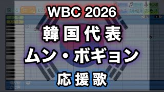 【WBC 2026】2 ムン・ボギョン／문보경 (韓国代表)【パワプロ 応援歌】