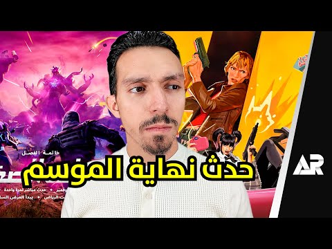 حدث فورت نايت المنتظر